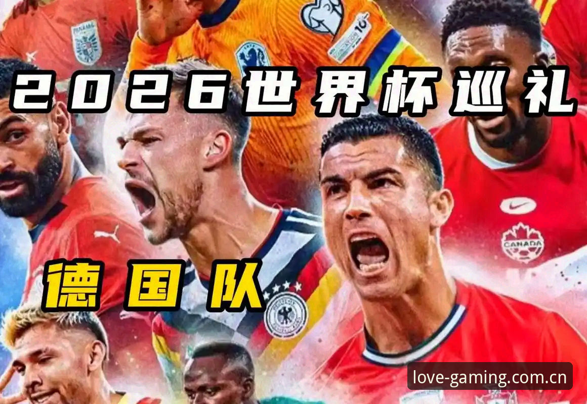 德国队世界杯大名单深度解析：诺伊尔回归与新生代崛起，观赛实用指南