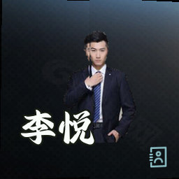 李悦